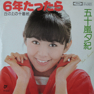 6年たったらの画像