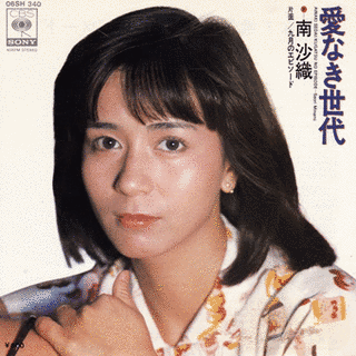 愛なき世代の画像