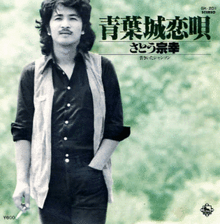 青葉城恋唄の画像