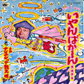 いやんばか〜んの画像