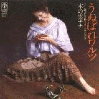 うぬぼれワルツの画像