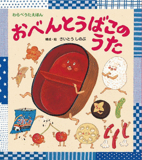 おべんとうばこのうたの画像