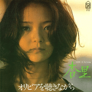 オリビアを聴きながらの画像