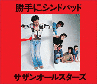 勝手にシンドバッドの画像
