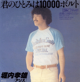 君のひとみは10000ボルトの画像