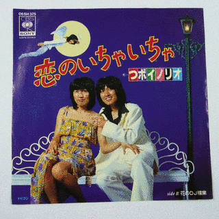 恋のいちゃいちゃの画像