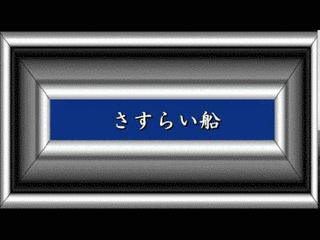 さすらい船の画像