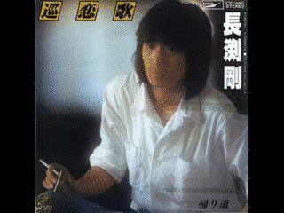 巡恋歌の画像