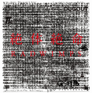 絶体絶命の画像