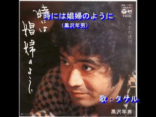 時には娼婦のようにの画像