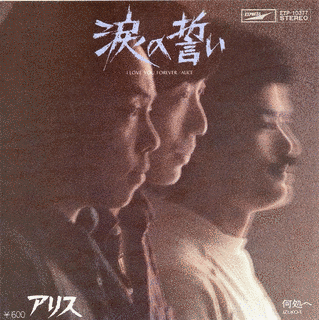 涙の誓いの画像