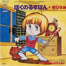 ぼくのるすばんの画像