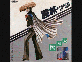 股旅'78の画像