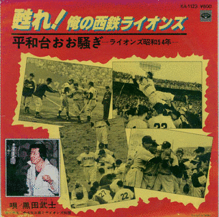 甦れ! 俺の西鉄ライオンズの画像