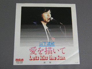 愛を描いて -LET'S KISS THE SUN-の画像