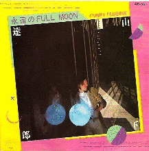 永遠のFULL MOONの画像