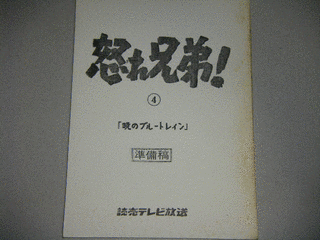 怒れ兄弟!の画像