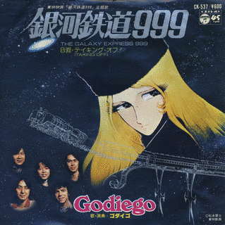 銀河鉄道999の画像