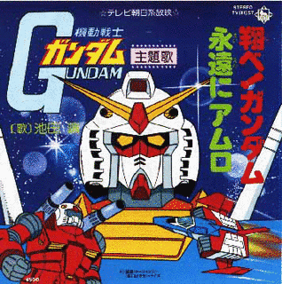 翔べ! ガンダムの画像