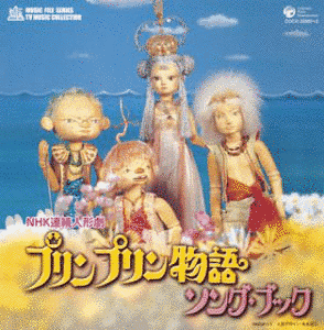 プリンプリン物語の画像