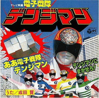 ああ電子戦隊デンジマン/デンジマンにまかせろ!の画像