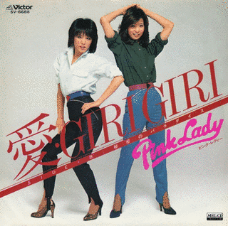 愛・GIRI GIRIの画像