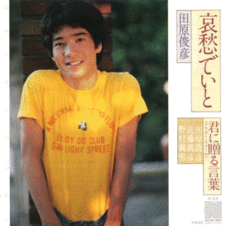 田原俊彦の楽曲の画像