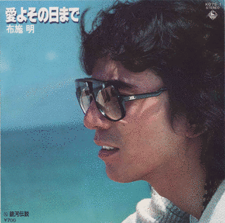 愛よその日までの画像