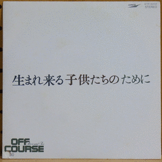 生まれ来る子供たちのためにの画像