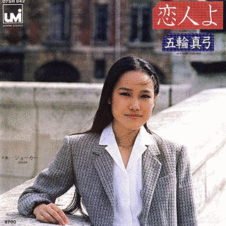 恋人よの画像