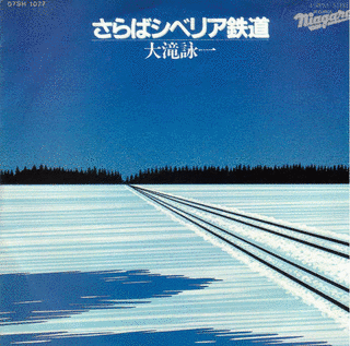 さらばシベリア鉄道の画像