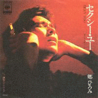 セクシー・ユーの画像