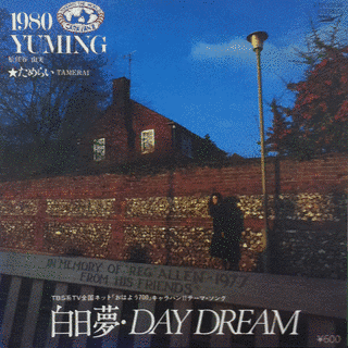 白日夢・DAY DREAMの画像