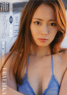 浦えりかの画像