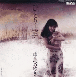 ひとり上手の画像