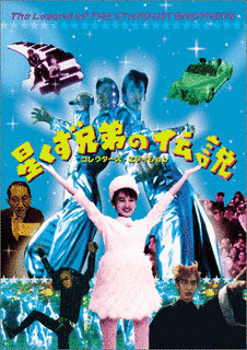 星くず兄弟の伝説の画像