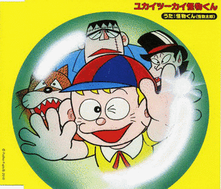 ユカイツーカイ怪物くんの画像