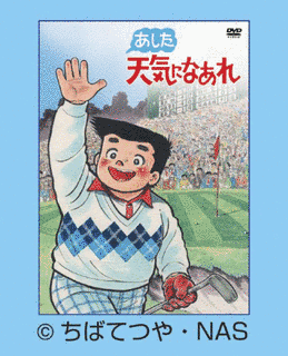 あした天気になれの画像