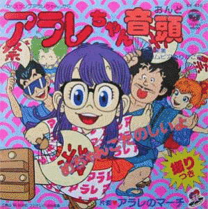 アラレちゃん音頭の画像