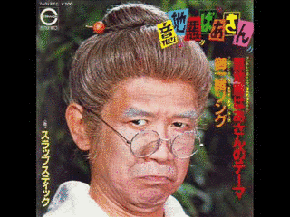 意地悪ばあさんのテーマの画像