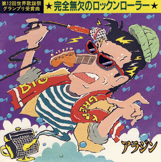 完全無欠のロックンローラーの画像