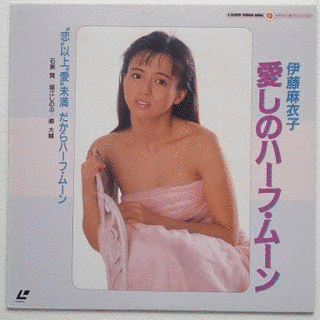 恋のハーフムーンの画像