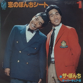 恋のぼんちシートの画像