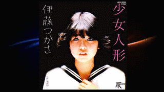 少女人形の画像