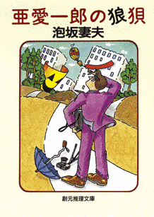 亜愛一郎の画像