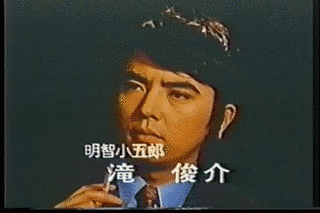明智小五郎の画像