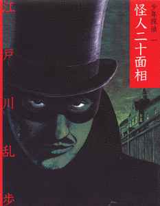 怪人二十面相の画像