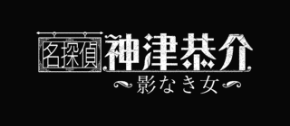 神津恭介の画像