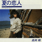 夏の恋人の画像