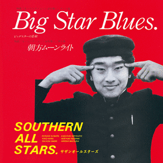 BIG STAR BLUESの画像